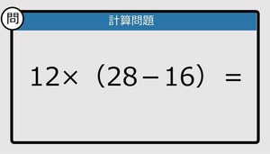 【解けなかったら恥ずかしい？】12×（28－16）は？《計算クイズ》