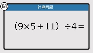 【解けなかったら恥ずかしい？】（9×5＋11）÷4は？《計算クイズ》