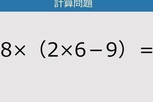 【解けなかったら恥ずかしい？】8×（2×6－9）は？《計算クイズ》