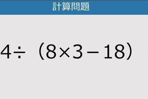 【解けなかったら恥ずかしい？】54÷（8×3－18）は？《計算クイズ》