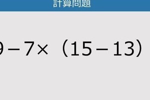 【解けなかったら恥ずかしい？】69－7×（15－13）は？《計算クイズ》