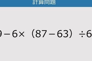 【解けなかったら恥ずかしい？】29－6×（87－63）÷6は？《計算クイズ》