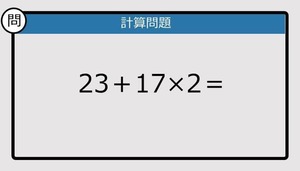 【解けなかったら恥ずかしい？】23＋17×2は？《計算クイズ》