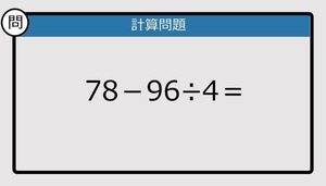 【解けなかったら恥ずかしい？】78－96÷4は？《計算クイズ》