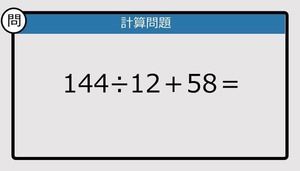 【解けなかったら恥ずかしい？】144÷12＋58は？《計算クイズ》