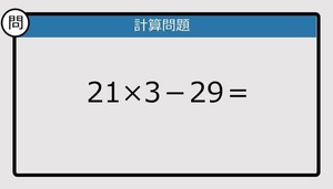 【解けなかったら恥ずかしい？】21×3－29は？《計算クイズ》