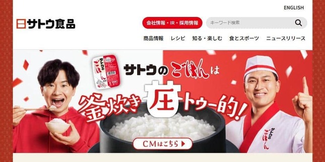 サトウ食品の公式サイトより