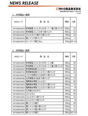 サトウ食品の公式サイトより（販売を終了・休止する商品の一覧）