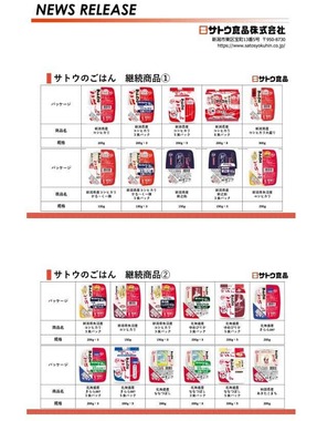 サトウ食品の公式サイトより（継続商品の一部）