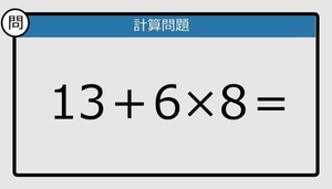 【解けなかったら恥ずかしい？】13＋6×8は？《計算クイズ》