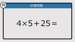 【解けなかったら恥ずかしい？】4×5＋25は？《計算クイズ》