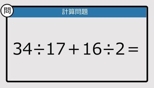 【解けなかったら恥ずかしい？】34÷17＋16÷2は？《計算クイズ》