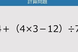 【解けなかったら恥ずかしい？】14＋（4×3－12）÷7は？《計算クイズ》