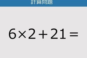 【解けなかったら恥ずかしい？】6×2＋21は？《計算クイズ》