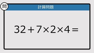【解けなかったら恥ずかしい？】32＋7×2×4は？《計算クイズ》