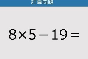 【解けなかったら恥ずかしい？】8×5－19は？《計算クイズ》