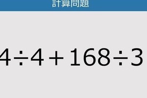 【解けなかったら恥ずかしい？】64÷4＋168÷3は？《計算クイズ》