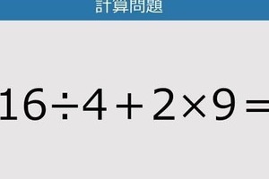 【解けなかったら恥ずかしい？】16÷4＋2×9は？《計算クイズ》