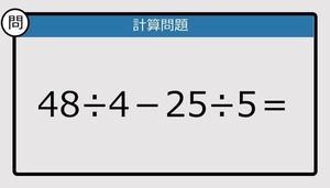 【解けなかったら恥ずかしい？】48÷4－25÷5は？《計算クイズ》