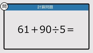 【解けなかったら恥ずかしい？】61＋90÷5は？《計算クイズ》
