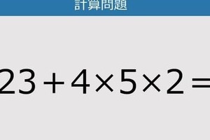 【解けなかったら恥ずかしい？】23＋4×5×2は？《計算クイズ》