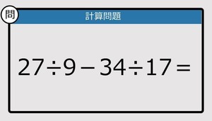 【解けなかったら恥ずかしい？】27÷9－34÷17は？《計算クイズ》