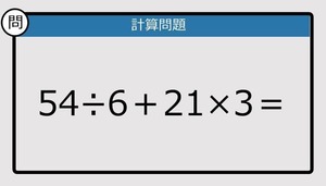 【解けなかったら恥ずかしい？】54÷6＋21×3は？《計算クイズ》