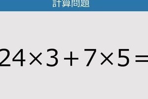 【解けなかったら恥ずかしい？】24×3＋7×5は？《計算クイズ》