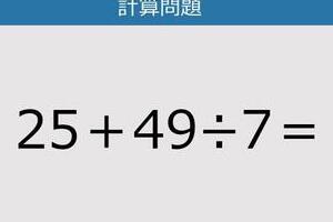 【解けなかったら恥ずかしい？】25＋49÷7は？《計算クイズ》