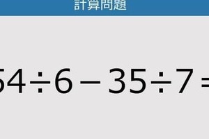 【解けなかったら恥ずかしい？】54÷6－35÷7は？《計算クイズ》