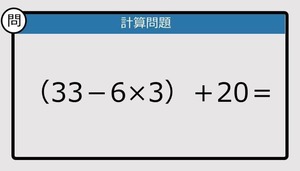 【解けなかったら恥ずかしい？】（33－6×3）＋20は？《計算クイズ》