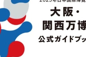「かなりの恥さらし」制作途中のイラスト掲載で作家怒る　万博ガイドで出版社がミス、発行の協会も「責任は当然ある」