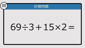 【解けなかったら恥ずかしい？】69÷3＋15×2は？《計算クイズ》