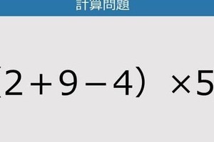 【解けなかったら恥ずかしい？】（2＋9－4）×5は？《計算クイズ》
