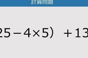 【解けなかったら恥ずかしい？】（25－4×5）＋13は？《計算クイズ》