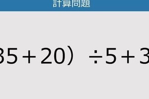 【解けなかったら恥ずかしい？】（35＋20）÷5＋3は？《計算クイズ》