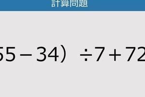 【解けなかったら恥ずかしい？】（55－34）÷7＋72は？《計算クイズ》