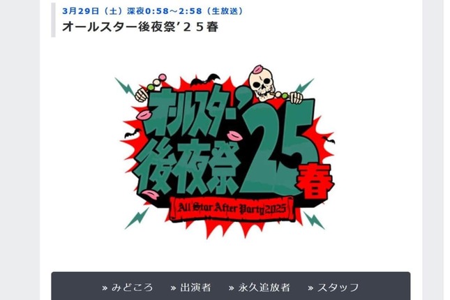 「オールスター後夜祭’25春」の攻めた内容が話題だ（写真は番組ウェブサイトから）