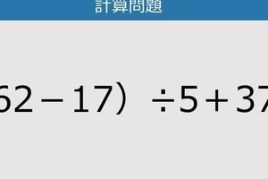 【計算力の衰えチェック】（62－17）÷5＋37は？《算数クイズ》