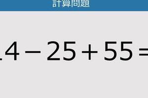 【解けなかったら恥ずかしい？】14－25＋55は？《計算クイズ》