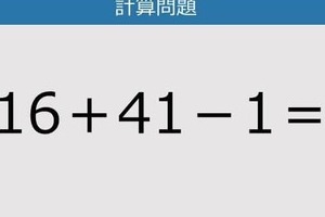 【解けなかったら恥ずかしい？】16＋41－1は？《計算クイズ》