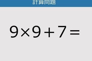 【解けなかったら恥ずかしい？】9×9＋7は？《計算クイズ》