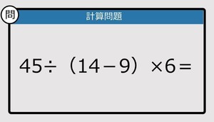 【解けなかったら恥ずかしい？】45÷（14－9）×6は？《計算クイズ》