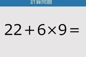 【解けなかったら恥ずかしい？】22＋6×9は？《計算クイズ》