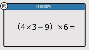 【解けなかったら恥ずかしい？】（4×3－9）×6は？《計算クイズ》