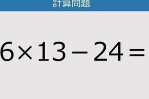 【解けなかったら恥ずかしい？】6×13－24は？《計算クイズ》
