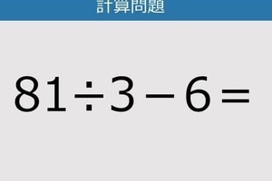 【解けなかったら恥ずかしい？】81÷3－6は？《計算クイズ》