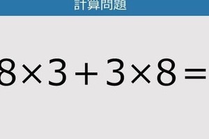 【解けなかったら恥ずかしい？】8×3＋3×8は？《計算クイズ》