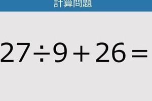 【解けなかったら恥ずかしい？】27÷9＋26は？《計算クイズ》
