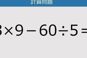 【解けなかったら恥ずかしい？】3×9－60÷5は？《計算クイズ》